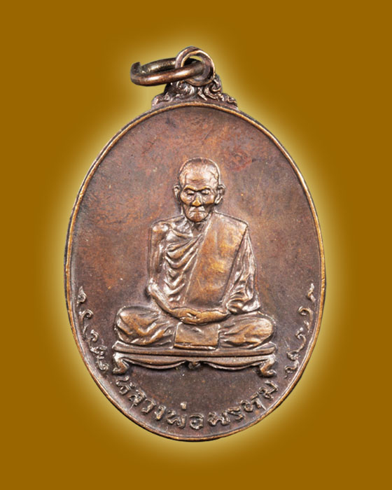เหรียญหลวงพ่อพรหม วัดช่องแค ที่ระลึกงานทอดกฐิน ปี 18