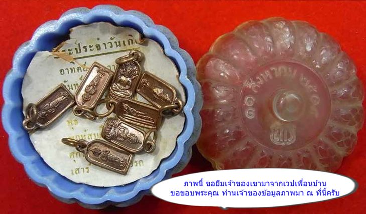 ลพ.เนื่อง วัดจุฬามณี ปี14 "ปรกมะขาม ประจำวันเกิด ครบชุด"