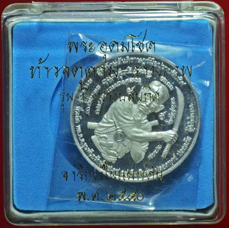 เหรียญมือปราบสิบทิศ ปี พ.ศ. 2550ท่าน พล.ต.ต.ขุนพันธรักษ์ราชเดช เนื้อเงิน