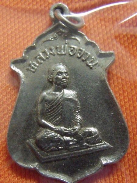 เหรียญหลวงพ่อจวน วัดหนองสุ่น เคาะเดียว