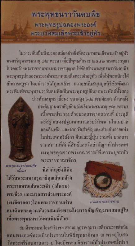 พระพุทธนราวันตบพิธ มวลสารเส้นพระเกศา และจีวรของในหลวง