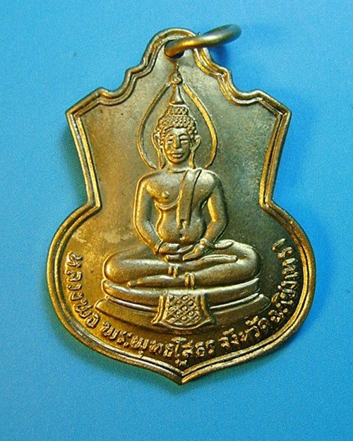 เหรียญเสมาหลวงพ่อโสธร เนื้ออัลปาก้า ปี2509 วัดโสธรฯ จ.ฉะเชิงเทรา (2)