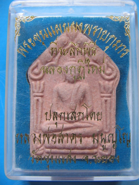 พระขุนแผนผงพรายกุมาร ที่ระลึกพิธีฉลองกุฏิใหม่ วัดชุมแสง ระยอง ลพ.สาคร ปลุกเสก เคาะเดียวครับ