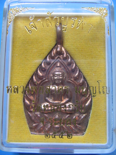 เหรียญหล่อ เจ้าสัวบูรพา หลวงพ่อสาคร วัดหนองกรับ ระยอง ปี 52 No.2021 กล่องเดิม เคาะเดียวครับ