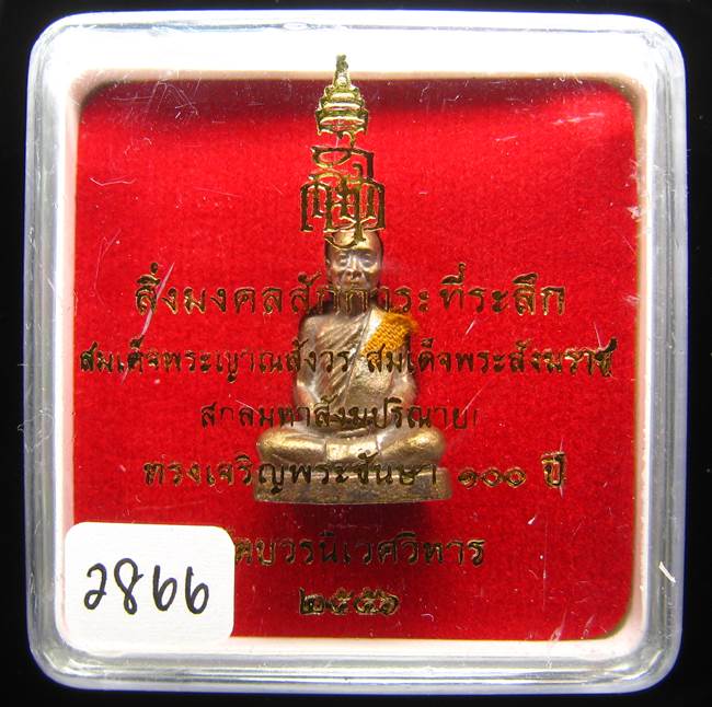 **รูปเหมือน 100 ปี สมเด็จญาณฯ วัดบวรฯ เนื้อฝาบาตรผิวไฟ เลข 2866 เคาะเดียวแดง**