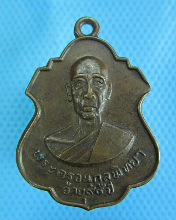 เหรียญพระครูอนุกูลพิทยา วัดดาวดึงษาราม ปี 2521. ..เริ่ม20บาท.(-5/11/56-126)