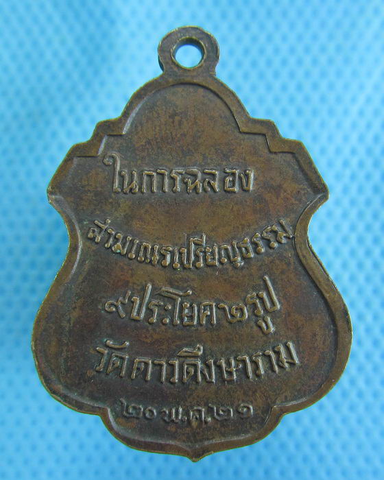 เหรียญพระครูอนุกูลพิทยา วัดดาวดึงษาราม ปี 2521. ..เริ่ม20บาท.(-5/11/56-126)