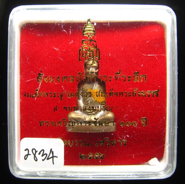 **รูปเหมือน 100 ปี สมเด็จญาณฯ วัดบวรฯ เนื้อฝาบาตรผิวไฟ เลข 2834 เคาะเดียวแดง**