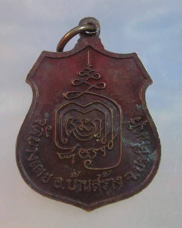 "เคาะเดียว"เหรียญหลวงพ่อโต วัดบางเตย ปราจีนบุรี