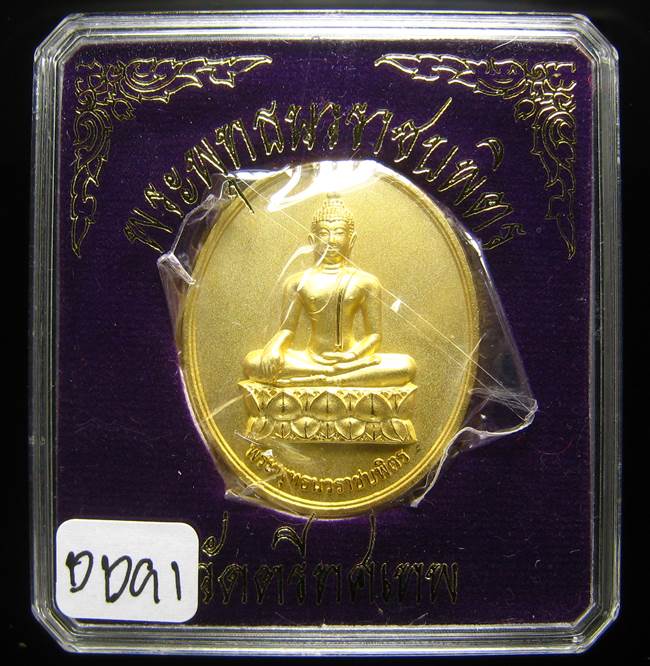 **ต่ำกว่าจอง เหรียญพระพุทธนวราชบพิตร วัดตรีทศเทพ ปี53 เนื้อกะหลั่ยทองพ่นทราย เคาะเดียวแดง**DC91