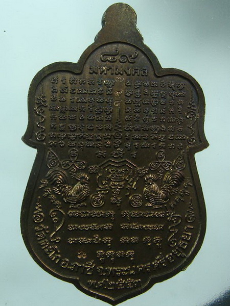 เหรียญเสมาหมื่นยันต์หลวงพ่อรวย วัดตะโก อยุธยา ปี 53 เนื้อนวะโลหะ