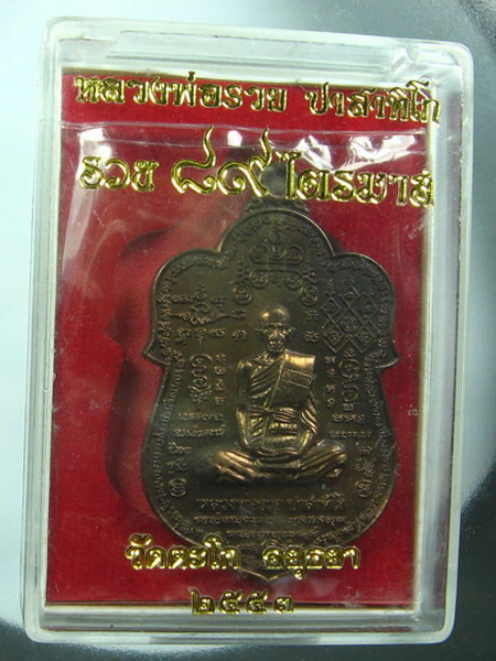 เหรียญเสมาหมื่นยันต์หลวงพ่อรวย วัดตะโก อยุธยา ปี 53 เนื้อนวะโลหะ