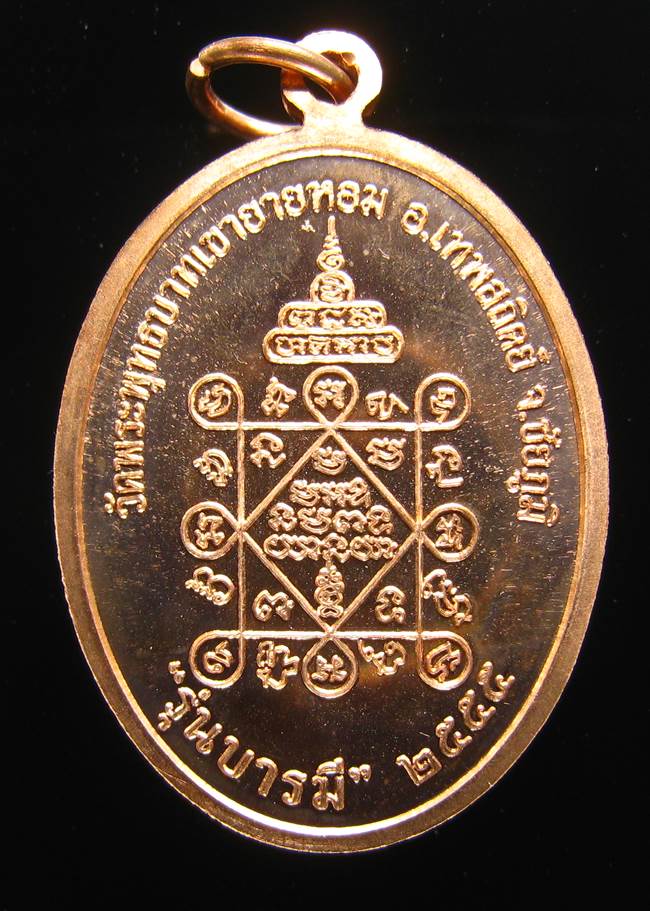 **เหรียญรุ่นบารมี หลวงพ่อทอง วัดพระพุทธบาทเขายายหอม ทองแดง เลข 4012 เคาะเดียวแดง**
