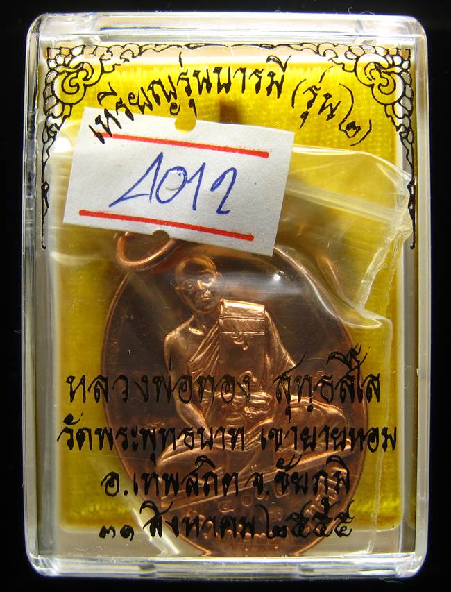 **เหรียญรุ่นบารมี หลวงพ่อทอง วัดพระพุทธบาทเขายายหอม ทองแดง เลข 4012 เคาะเดียวแดง**