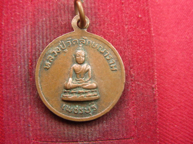 "จ่าสันต์" แดงเคาะเดียว/เหรียญพระครูวิบูลวชิรสาร(ทุเรียน) หลังหลวงปู่วัดลักษณาราม  เพชรบุรี