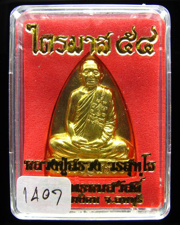 **เตารีด หลวงปู่สรวง วัดถ้ำพรหมสวัสดิ์ เนื้อทองดอกบวบ หมายเลข 1407 เคาะเดียวแดง**