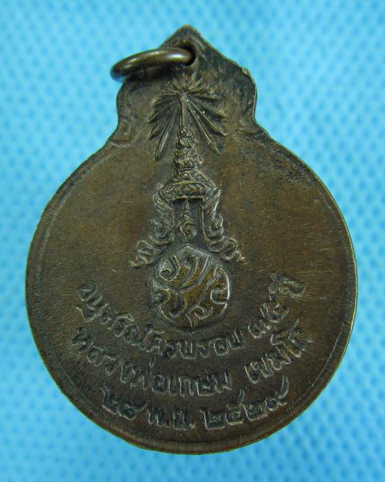 เหรียญลายเซ็นหลวงพ่อเกษม เขมโก  ปี 2529 หลัง "ภปร"..เริ่ม20บาท.(-5/11/56-131)