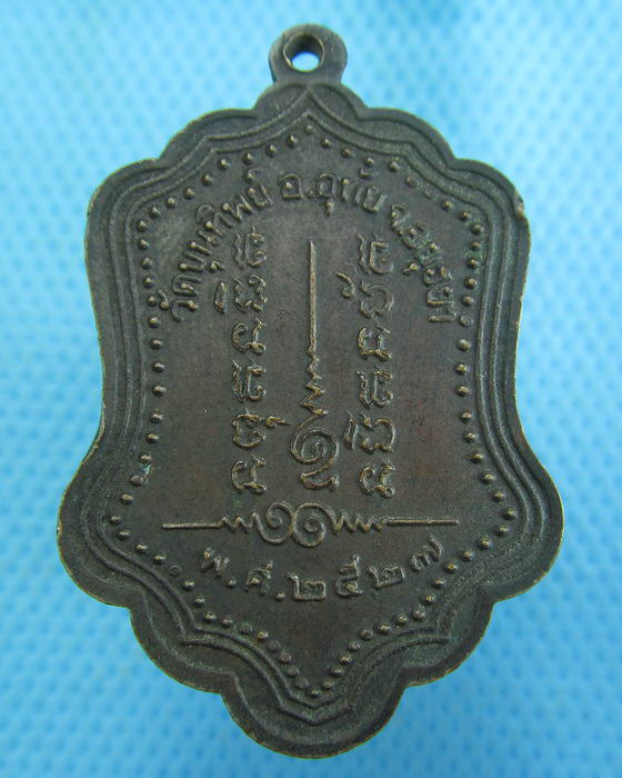 เหรียญอายุ 89 ปี หลวงปู่โปร่ง ฐิตธัมโม วัดขุนทิพย์ ปี 2527 ..เริ่ม20บาท.(-5/11/56-135)