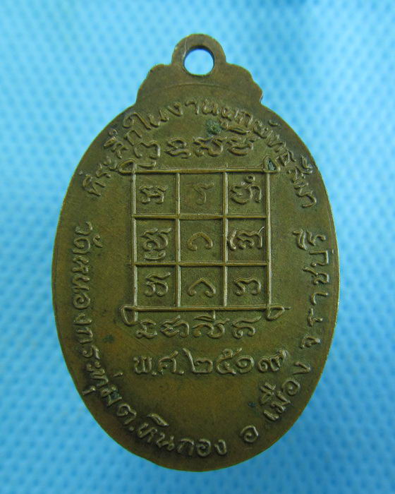 เหรียญพระครูวินัยธร (หลวงพ่อเทศ) วัดหนองกระทุ่ม ราชบุรี ปี 2519 ...เริ่ม20บาท.(-5/11/56-137)