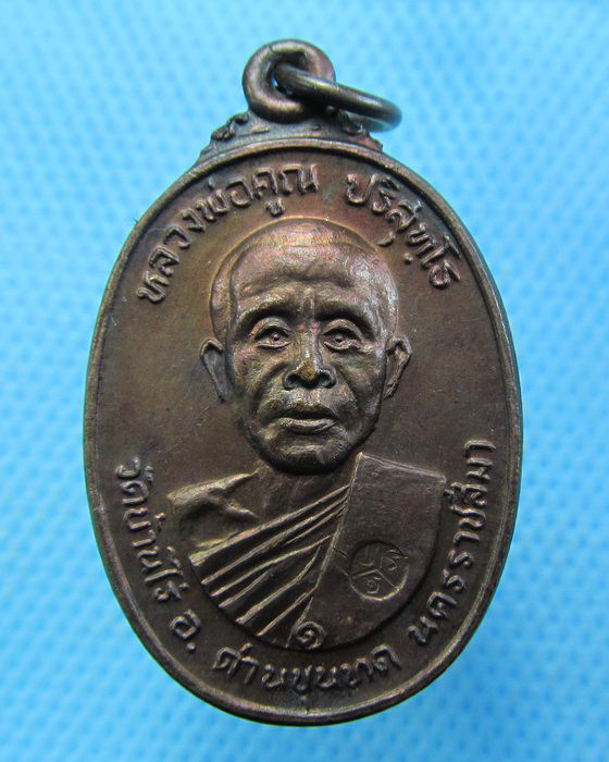 เหรียญหลวงพ่อคูณ ปริสุทโธ ปี22 วัดตลาดไทรเก่า.พิมพ์มีเม็ดตา ..เริ่ม20บาท.(-5/11/56-138)
