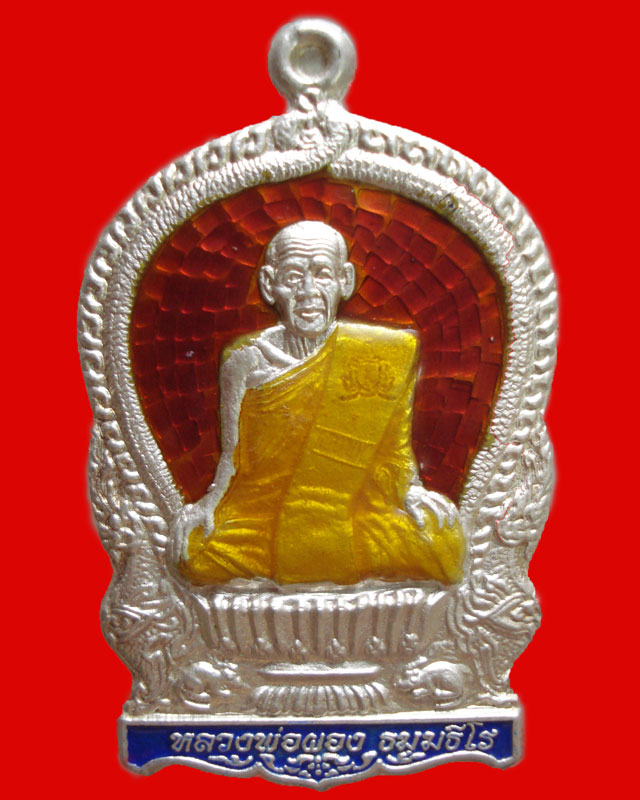 เหรียญหลวงพ่อผอง วัดพรหมยาม จ.เพชรบูรณ์ เนื้อเงินลงยา ปี ๒๕๕๓เคาะเดียวครับ