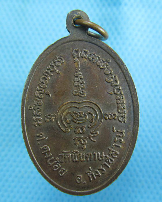 เหรียญหลวงพ่อพระครูสุนทรทิศธรรม วัดหินดาษ ฉะเชิงเทรา...เริ่ม20บาท.(-5/11/56-142)