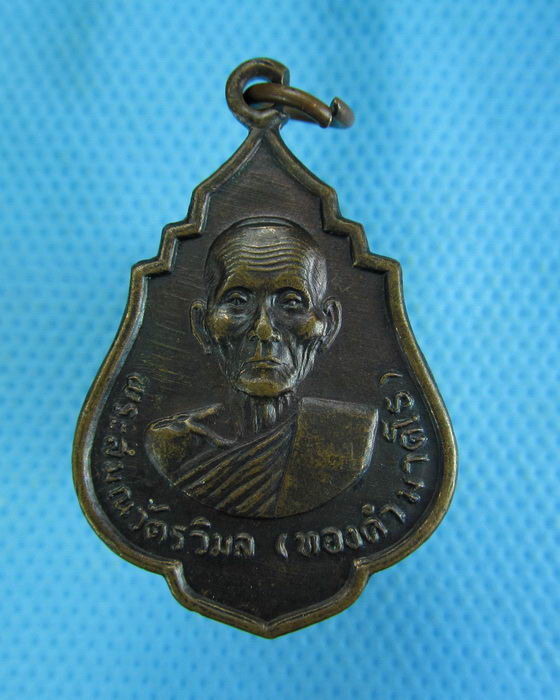 เหรียญหลวงพ่อทองคำ วัดสมุหประดิษฐ์ สระบุรี ปี2519 ..เริ่ม20บาท.(-5/11/56-147)