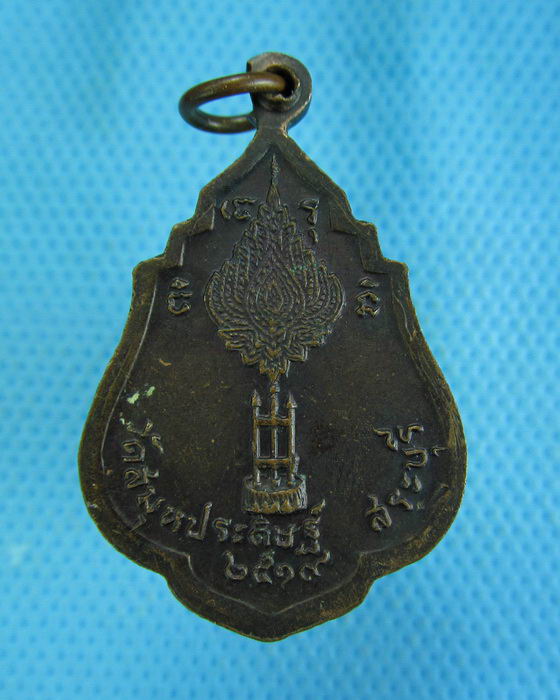 เหรียญหลวงพ่อทองคำ วัดสมุหประดิษฐ์ สระบุรี ปี2519 ..เริ่ม20บาท.(-5/11/56-147)