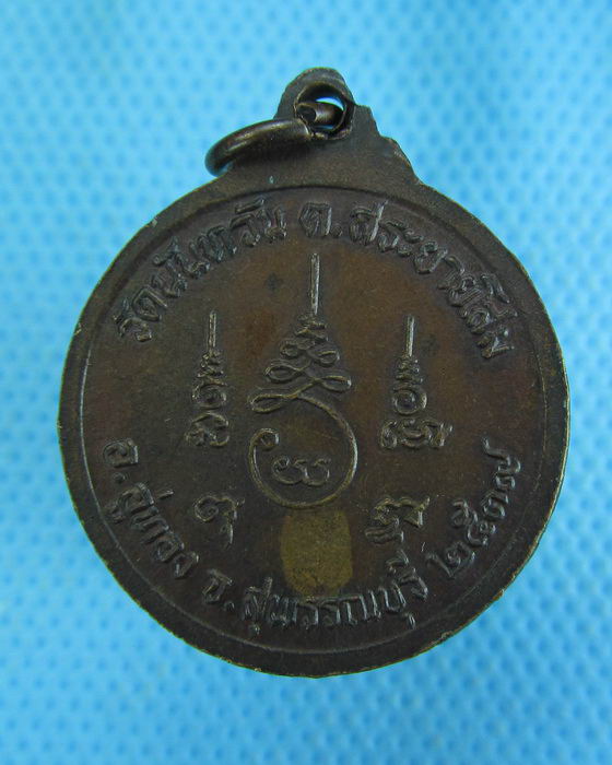 เหรียญพระอธิการกอบสิน วัดนันทวัน จ.สุพรรณบุรี...เริ่ม20บาท.(-5/11/56-148)