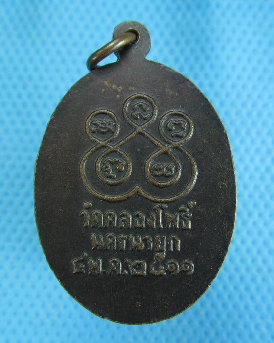 เหรียญหลวงพ่อพุฒ วัดคลองโพธิ์ นครนายก ปี2511 ..เริ่ม20บาท.(-5/11/56-150)สุดท้ายรอบนี้ครับ