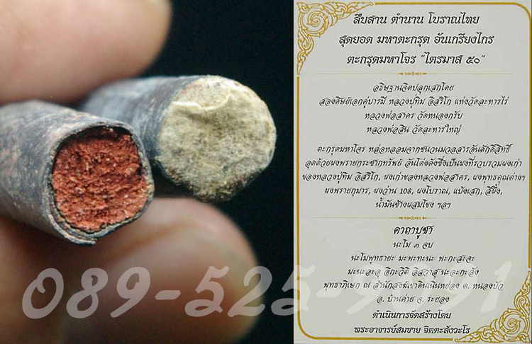 "ตะกรุดมหาโจร"_ไตรมาส 50 หลวงพ่อสาคร-หลวงพ่อสิน_(ผงอุด 2 สี)