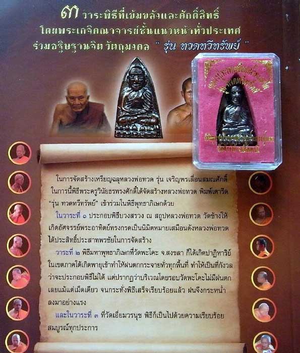 "ทวดทวีทรัพย์"..พิมพ์เตารีด วัดช้างให้ ปี55..กล่องเดิมวัด
