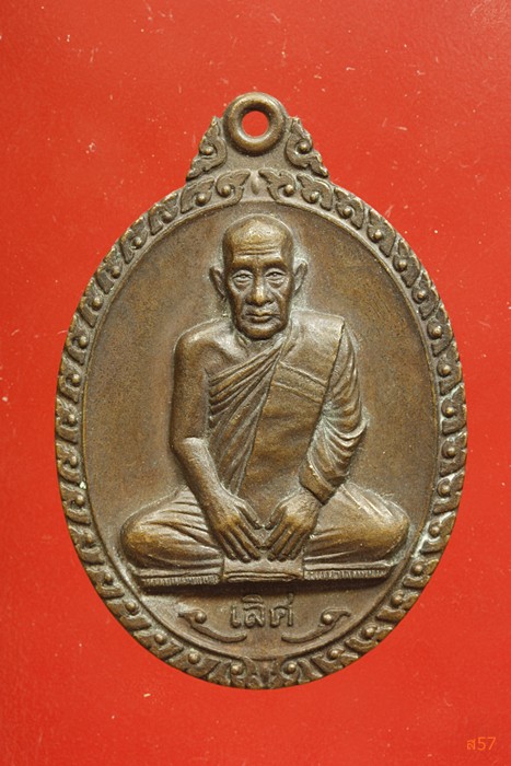 เหรียญรุ่นแรกหลวงพ่อเลิศ วัดชุมพลนิกายาราม จ.อยุธยา ปี 2534