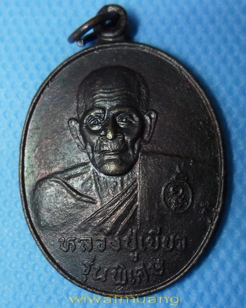 เหรียญพ่อท่านเขียว วัดหรงบน จ.นครศรีธรรมราช รุ่นพิเศษ ทองแดง รับประกันตามกฎครับ