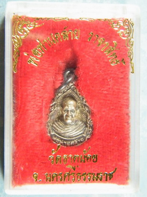 (เคาะเดียว)  เหรียญหยดน้ำ เนื้อเงิน หลวงพ่อท่านคล้าย วาจาสิทธิ์ วัดธาตุน้อย กล่องเดิม