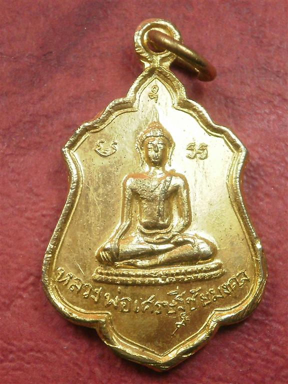 เหรียญหลวงพ่อเศรษฐีชัยมงคล วัดม่วงคำ จ. เชียงใหม่ สภาพสวยมากเดิมๆ