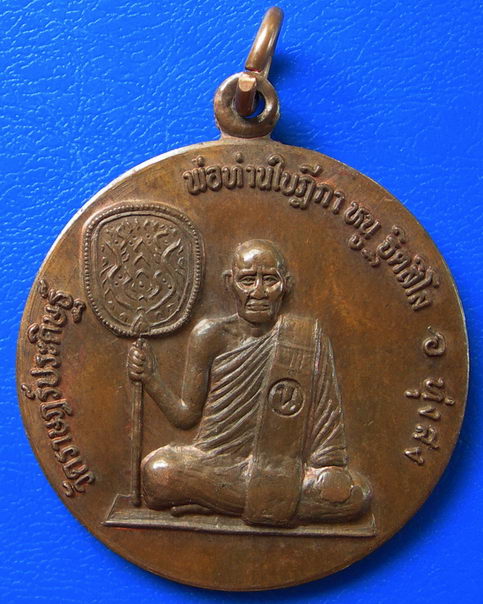 เหรียญพ่อท่านใบฎีกา หนู วัดราษฎร์ประดิษฐ์ ครบรอย ๑๒๗ ปี ๒๕๔๙