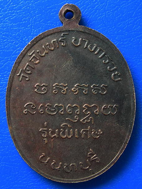 เหรียญเจ็ดคณาจารย์ วัดจันทร์ อ.บางกรวย จ.นนทบุรี รุ่นพิเศษ