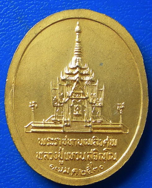 เหรียญหลวงปู่แหวน รุ่นพระราชทานเพลิงศพ ปี 2530