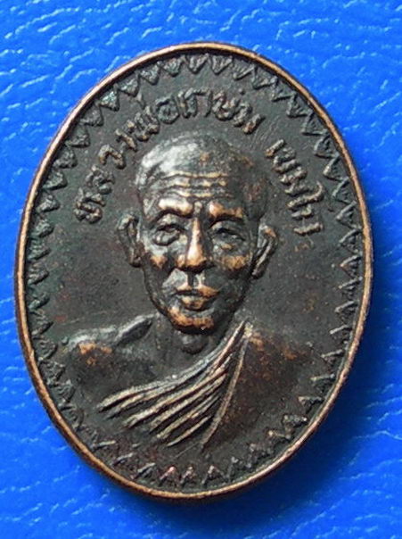 เหรียญเม็ดแตง หลวงพ่อเกษม เขมโก พ.ต.ต.วิธาน วริยทราดม ปี ๒๙ หายากครับ...