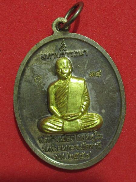 เหรียญพ่อท่านเขียว รุ่นมหาปราร ถนา กรรมการ หน้าทองระฆัง กรรมการ..กล่อง...เลข 34
