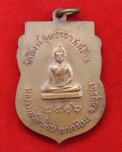 เหรียญ ล.พ.จง วัดหน้าต่างนอก อยุธยา ปี 2516 ออกวัดสิงห์สุทธาวาส สภาพสวย ล.พ.กวย ปลุกเสก