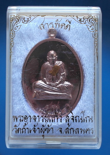 เหรียญ หลวงปู่แก้ว สุจิณโณ รุ่นสารพัดดี เนื้อทองแดง มีจาร ติดเกศา จีวร หายาก สวยมากๆ (เคาะเดียว)
