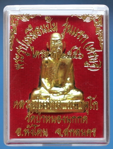 พระรูปเหมือนปั๊ม หลวงตาแหวน ทยาลุโก รุ่นแรก (ไตรมาส 56) เนื้อทองฝาบาตร สวยแชมป์ (เคาะเดียวครับ)
