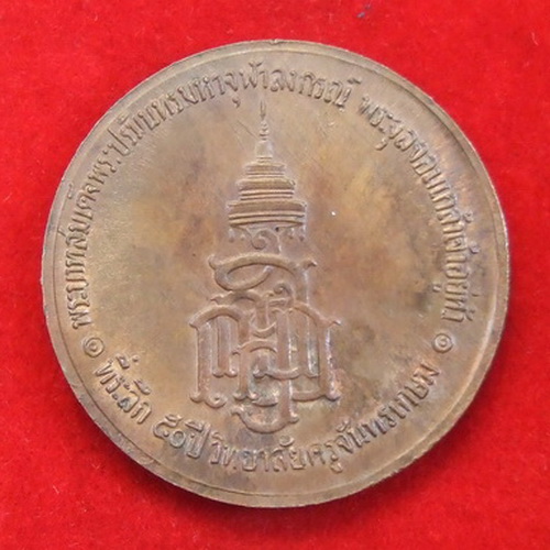 เหรียญ ร.5 ที่ระลึก 50 ปี วิทยาลัยครูจันทรเกษม พิมพ์ใหญ่ + พิมพ์เล็ก รวม 2 เหรียญ