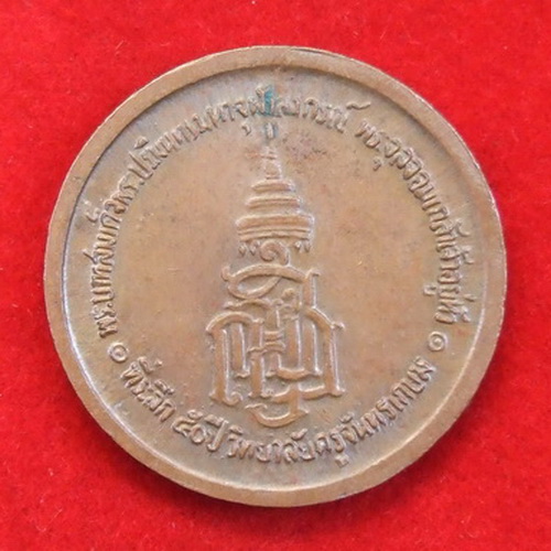 เหรียญ ร.5 ที่ระลึก 50 ปี วิทยาลัยครูจันทรเกษม พิมพ์ใหญ่ + พิมพ์เล็ก รวม 2 เหรียญ