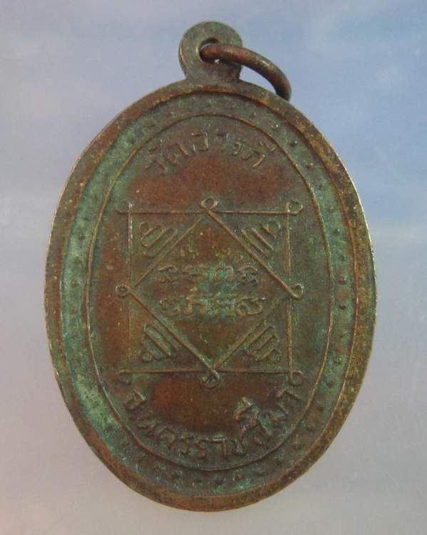 "เคาะเดียว" เหรียญพระครูโสภิตศีลคุณ(หลวงพ่อมาก) วัดสารภี จ.นครราชสีมา