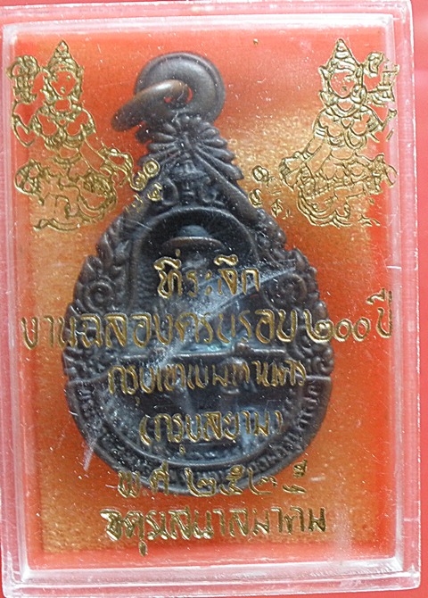 เหรียญรัชกาลที่1ที่ระลึกฉลองกรุงเทพ200ปี