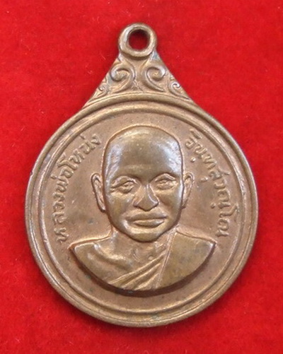 เหรียญ ล.พ.โหน่ง วัดคลองมะดัน(อัมพวัน) สุพรรณบุรี ปี 2513