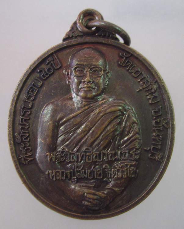 "เคาะเดียว"เหรียญหลวงพ่อสมชาย วัดเขาสุกิม จันทบุรี"ที่ระลึกครบรอบ๔๐ปี"